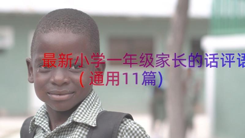 最新小学一年级家长的话评语(通用11篇)