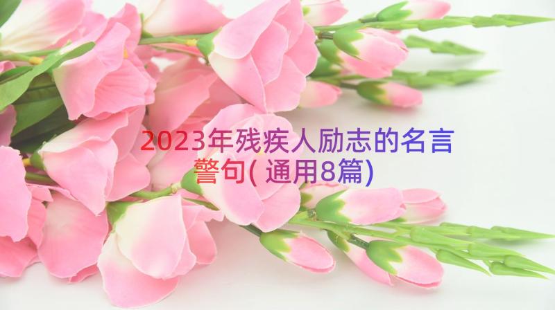 2023年残疾人励志的名言警句(通用8篇)