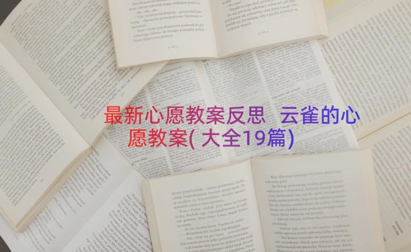 最新心愿教案反思 云雀的心愿教案(大全19篇)