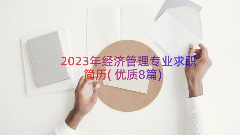 2023年经济管理专业求职简历(优质8篇)
