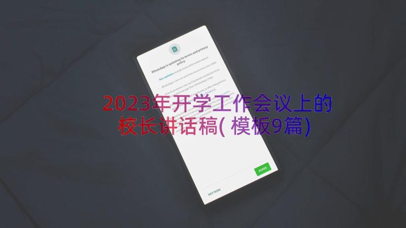 2023年开学工作会议上的校长讲话稿(模板9篇)