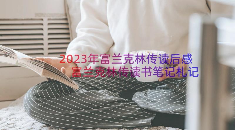 2023年富兰克林传读后感 富兰克林传读书笔记札记(实用8篇)