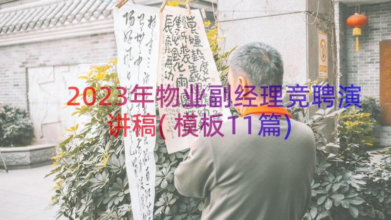 2023年物业副经理竞聘演讲稿(模板11篇)