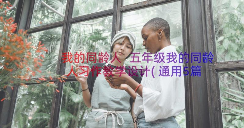 我的同龄人 五年级我的同龄人习作教学设计(通用5篇)