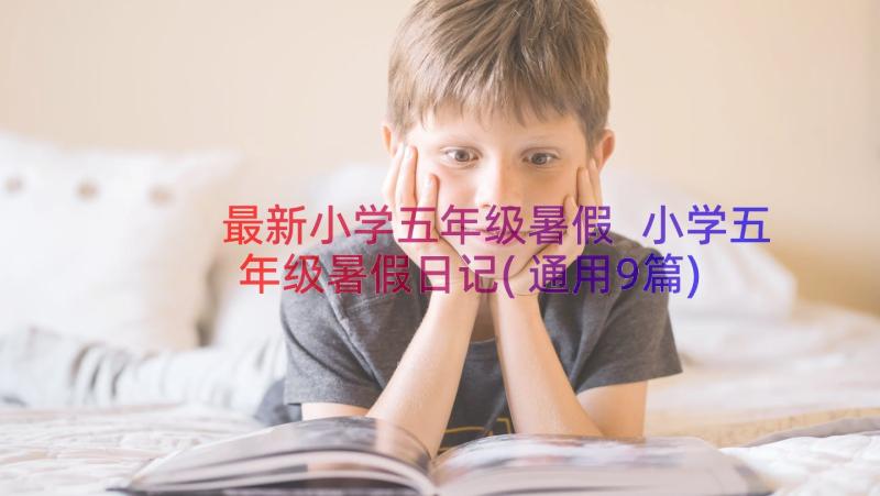 最新小学五年级暑假 小学五年级暑假日记(通用9篇)