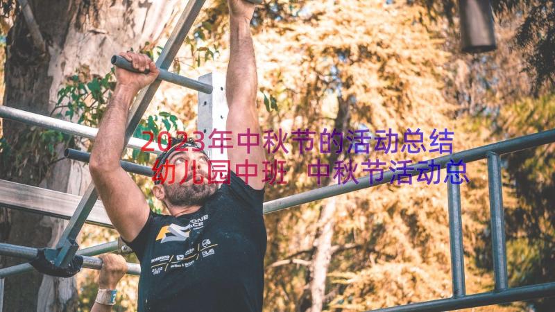 2023年中秋节的活动总结幼儿园中班 中秋节活动总结(精选8篇)