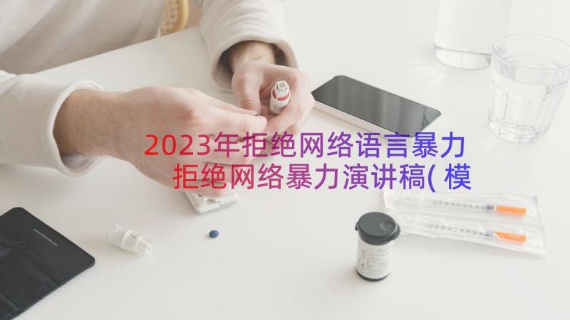 2023年拒绝网络语言暴力 拒绝网络暴力演讲稿(模板8篇)