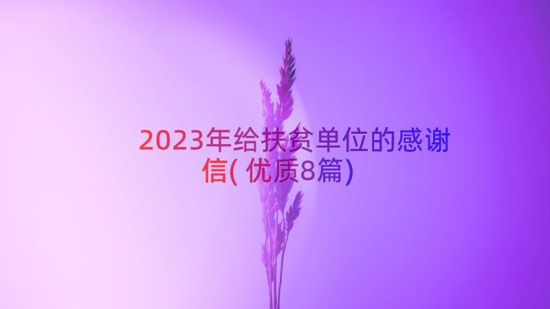 2023年给扶贫单位的感谢信(优质8篇)