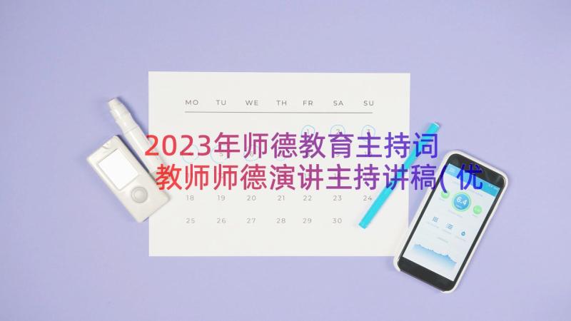 2023年师德教育主持词 教师师德演讲主持讲稿(优秀12篇)