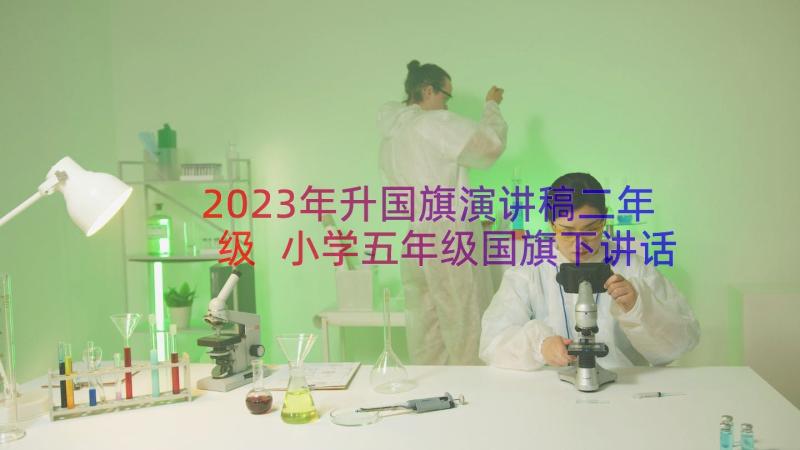 2023年升国旗演讲稿二年级 小学五年级国旗下讲话演讲稿(优秀6篇)