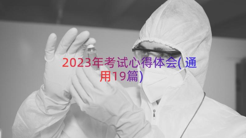 2023年考试心得体会(通用19篇)