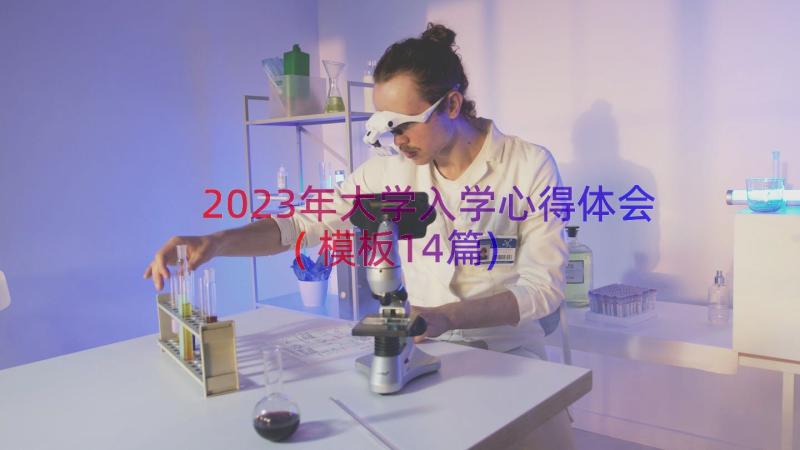 2023年大学入学心得体会(模板14篇)