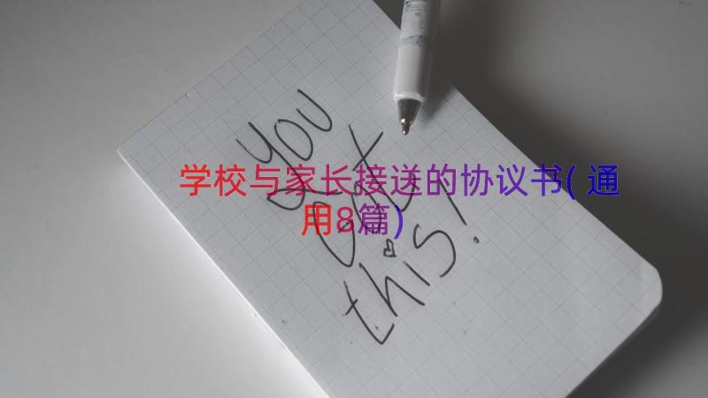 学校与家长接送的协议书(通用8篇)