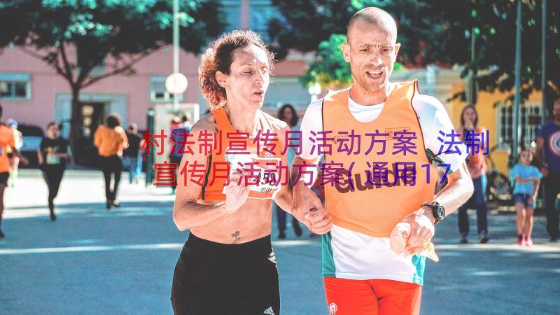 村法制宣传月活动方案 法制宣传月活动方案(通用17篇)