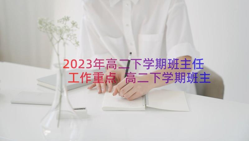2023年高二下学期班主任工作重点 高二下学期班主任工作计划(精选9篇)