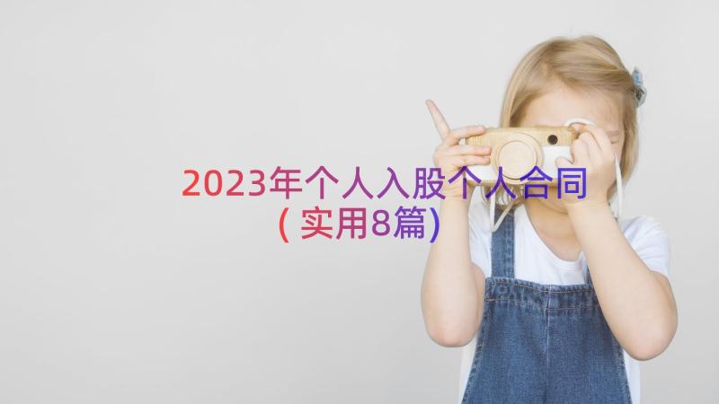 2023年个人入股个人合同(实用8篇)