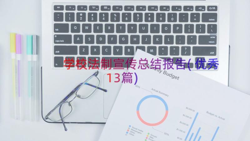 学校法制宣传总结报告(优秀13篇)