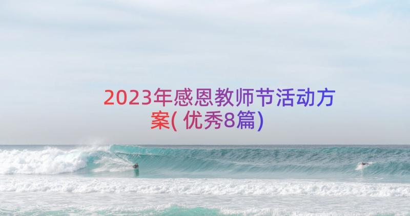 2023年感恩教师节活动方案(优秀8篇)