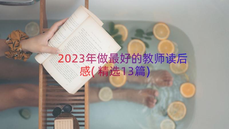 2023年做最好的教师读后感(精选13篇)