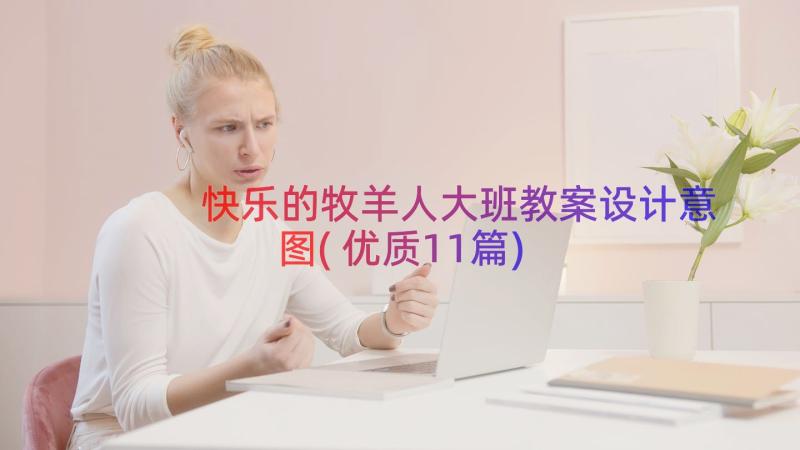 快乐的牧羊人大班教案设计意图(优质11篇)