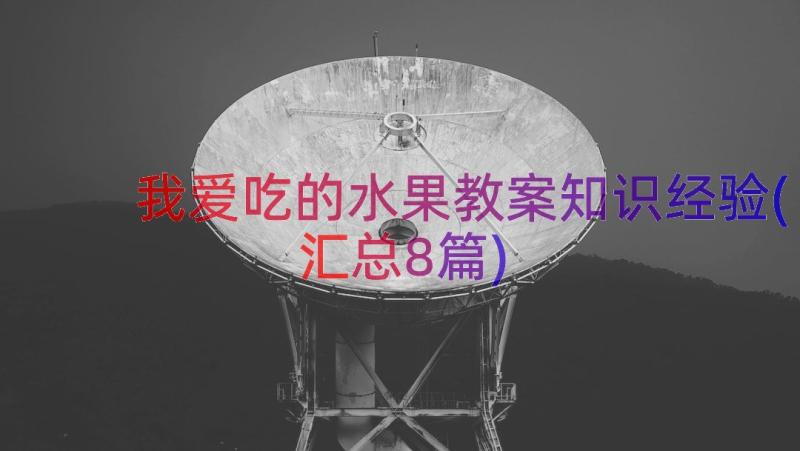 我爱吃的水果教案知识经验(汇总8篇)