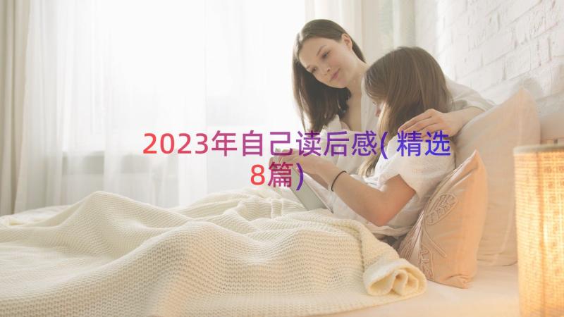 2023年自己读后感(精选8篇)