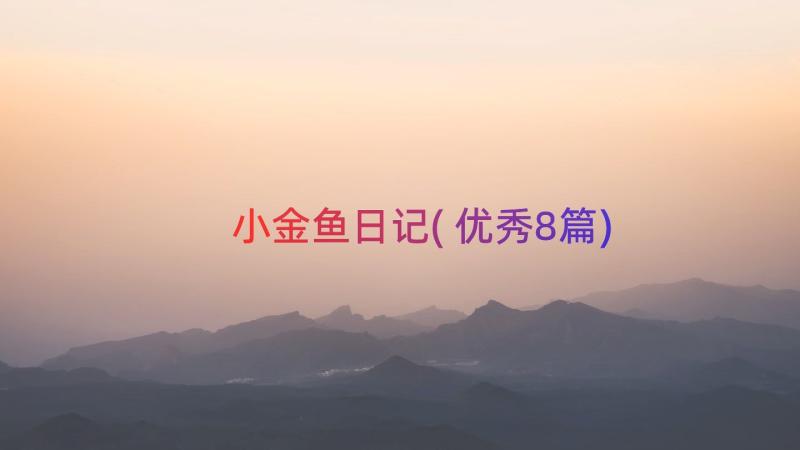 小金鱼日记(优秀8篇)