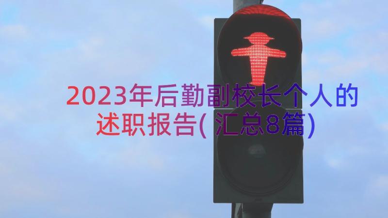 2023年后勤副校长个人的述职报告(汇总8篇)