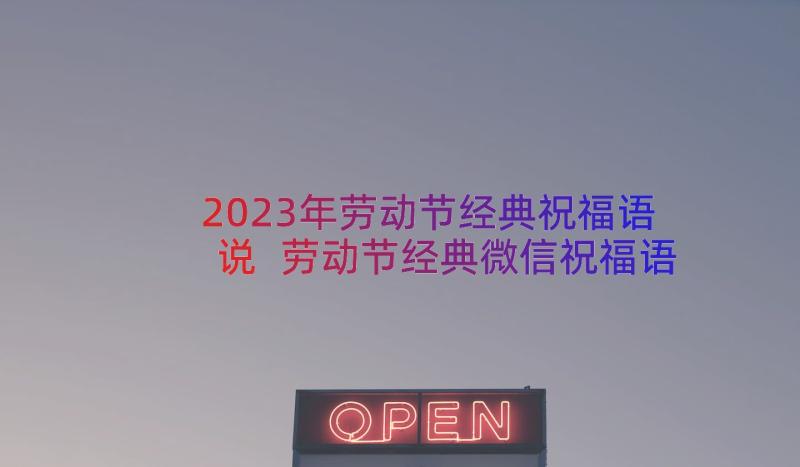 2023年劳动节经典祝福语说 劳动节经典微信祝福语(优秀20篇)