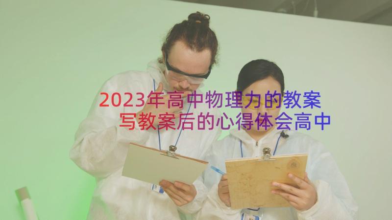 2023年高中物理力的教案 写教案后的心得体会高中(优质14篇)