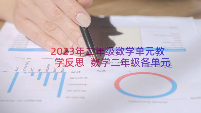 2023年二年级数学单元教学反思 数学二年级各单元教学反思(实用9篇)