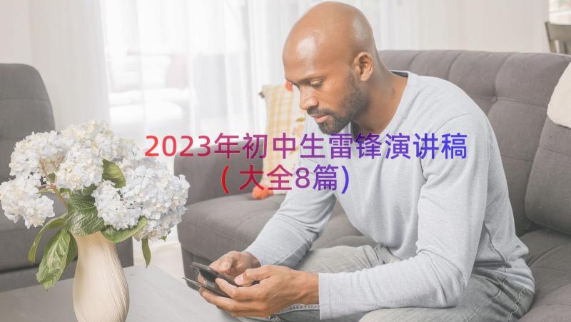 2023年初中生雷锋演讲稿(大全8篇)