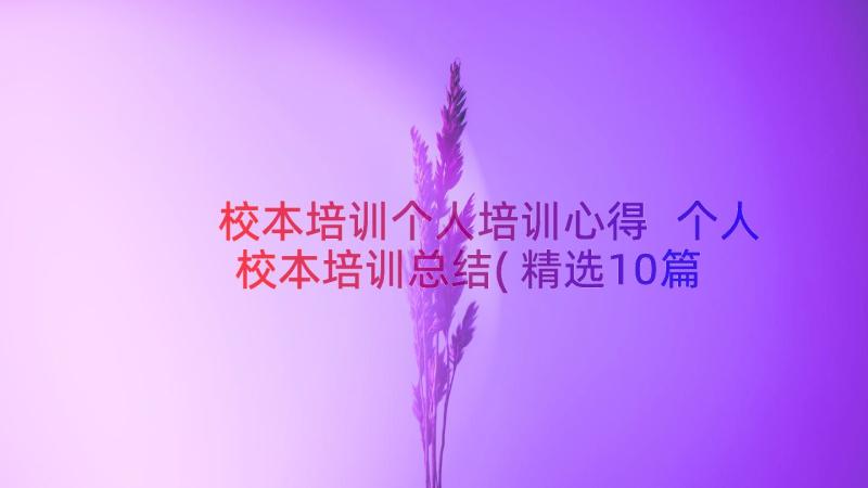 校本培训个人培训心得 个人校本培训总结(精选10篇)