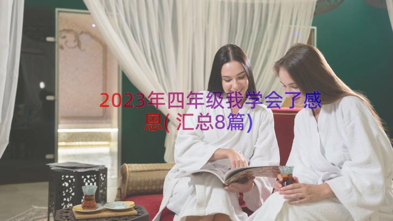 2023年四年级我学会了感恩(汇总8篇)