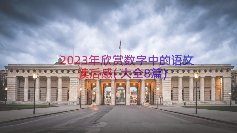 2023年欣赏数字中的语文读后感(大全8篇)