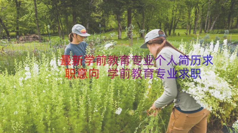 最新学前教育专业个人简历求职意向 学前教育专业求职信(大全14篇)