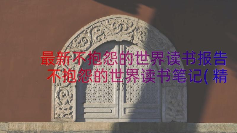 最新不抱怨的世界读书报告 不抱怨的世界读书笔记(精选9篇)