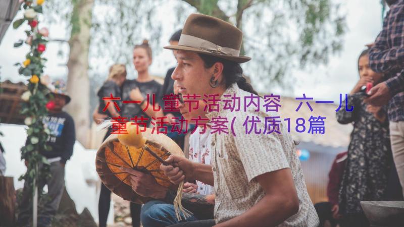 六一儿童节活动内容 六一儿童节活动方案(优质18篇)