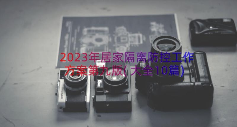 2023年居家隔离防控工作方案第九版(大全10篇)