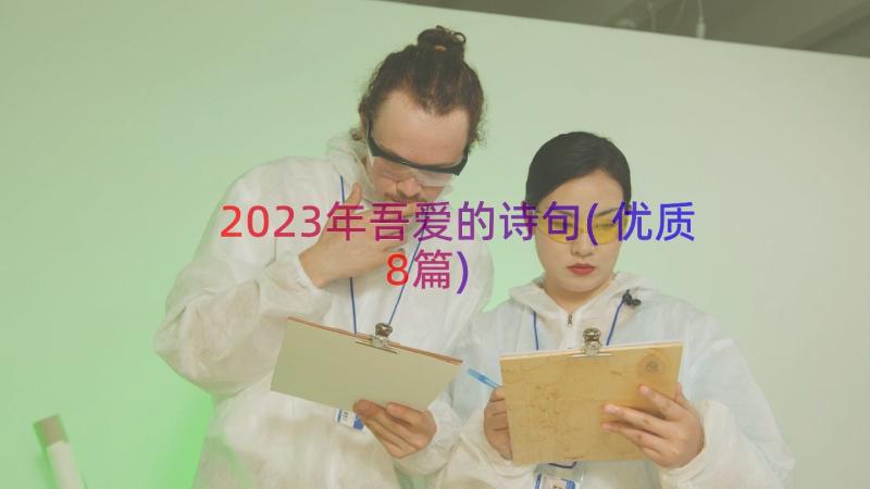 2023年吾爱的诗句(优质8篇)