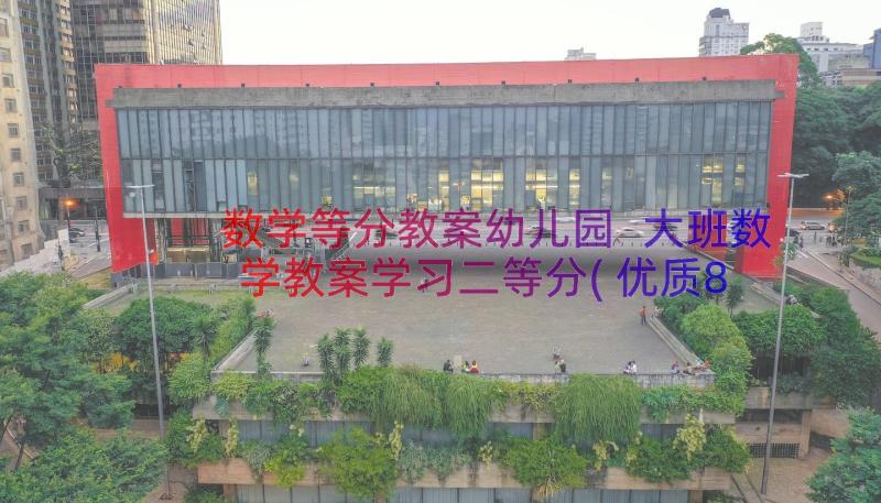 数学等分教案幼儿园 大班数学教案学习二等分(优质8篇)