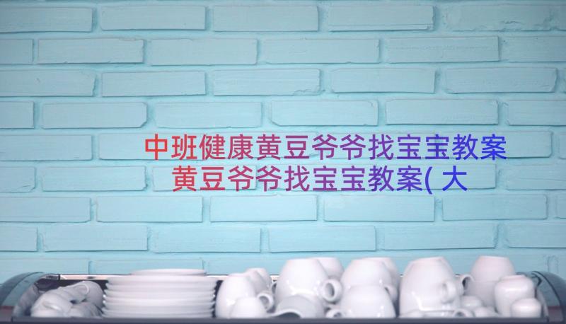 中班健康黄豆爷爷找宝宝教案 黄豆爷爷找宝宝教案(大全8篇)