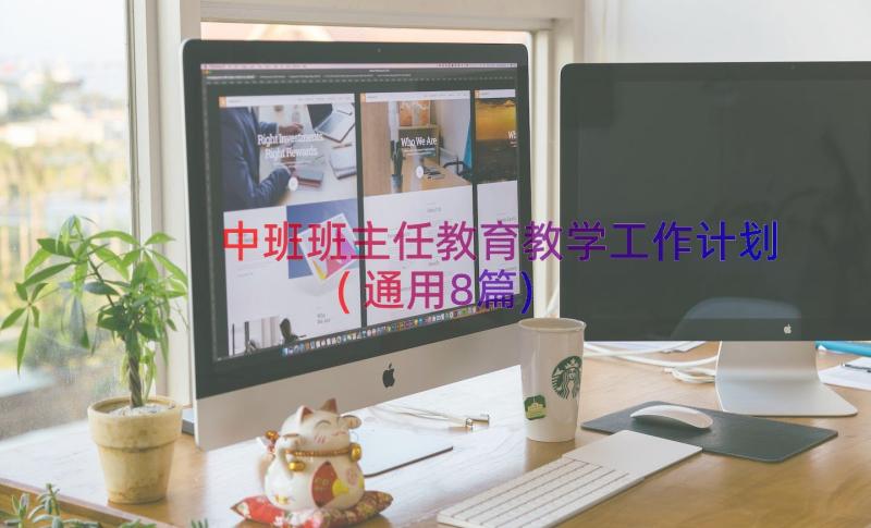 中班班主任教育教学工作计划(通用8篇)