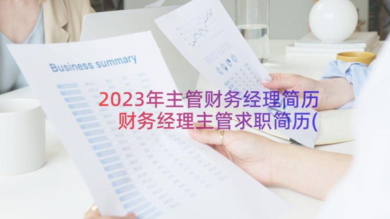 2023年主管财务经理简历 财务经理主管求职简历(汇总14篇)