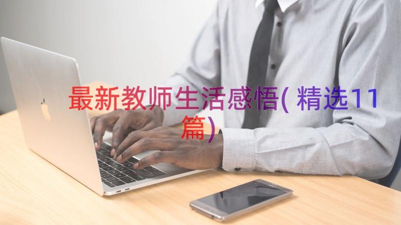 最新教师生活感悟(精选11篇)