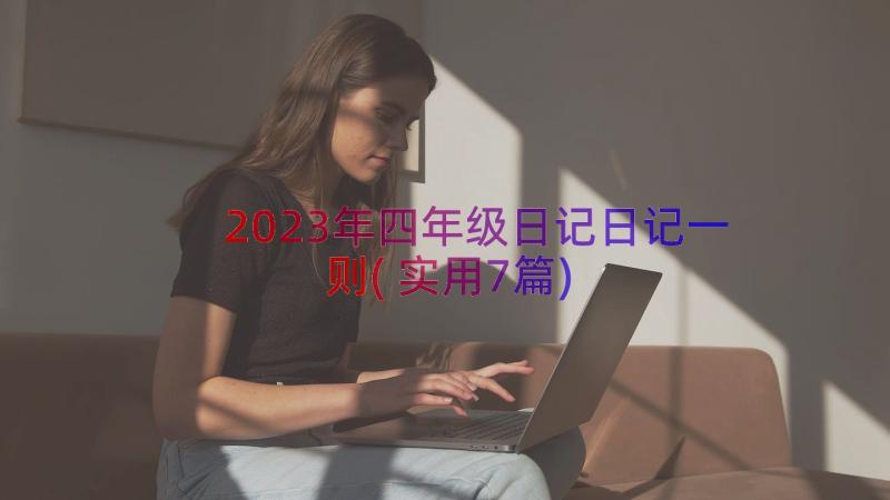 2023年四年级日记日记一则(实用7篇)