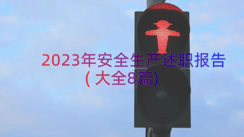 2023年安全生产述职报告(大全8篇)