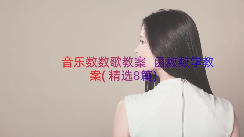 音乐数数歌教案 函数数学教案(精选8篇)