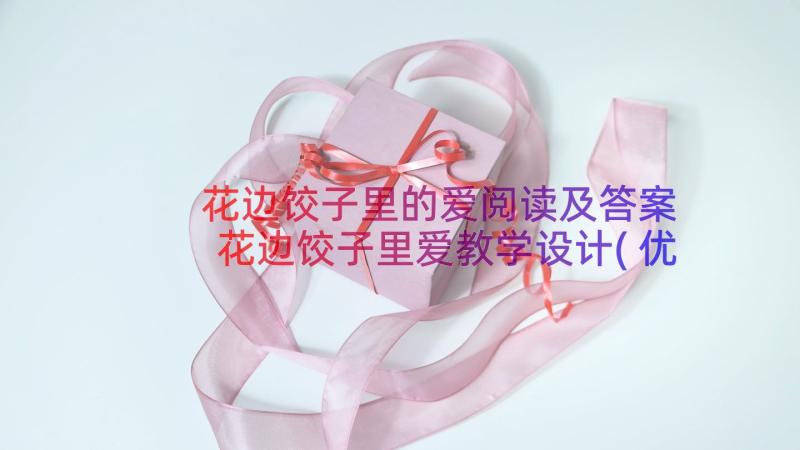 花边饺子里的爱阅读及答案 花边饺子里爱教学设计(优秀8篇)