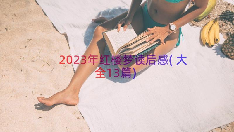 2023年红楼梦读后感(大全13篇)